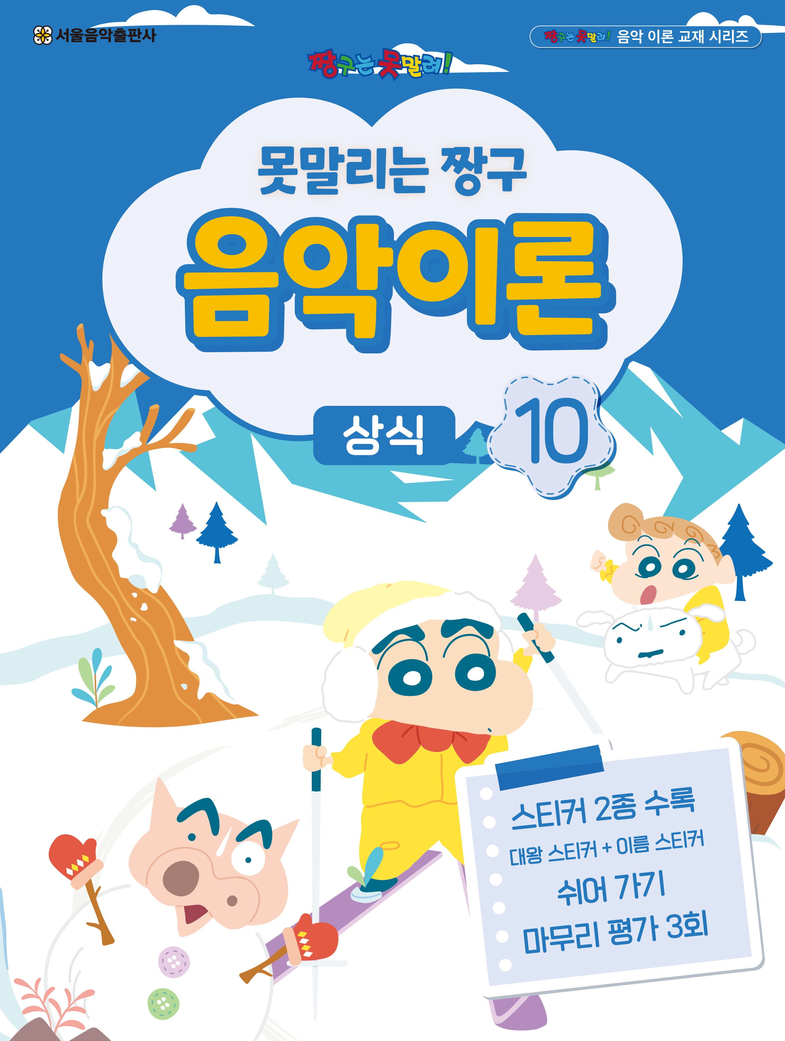 못말리는 짱구 음악이론 10: 상식