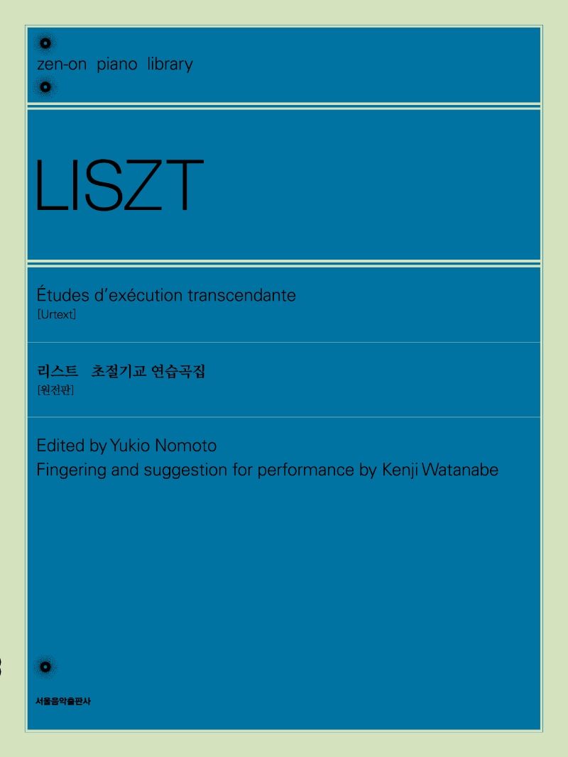 리스트 초절기교 연습곡집(원전판)