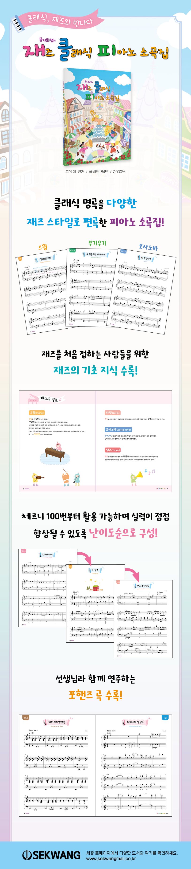 뮤지트쌤의 재즈 클래식 피아노 소곡집