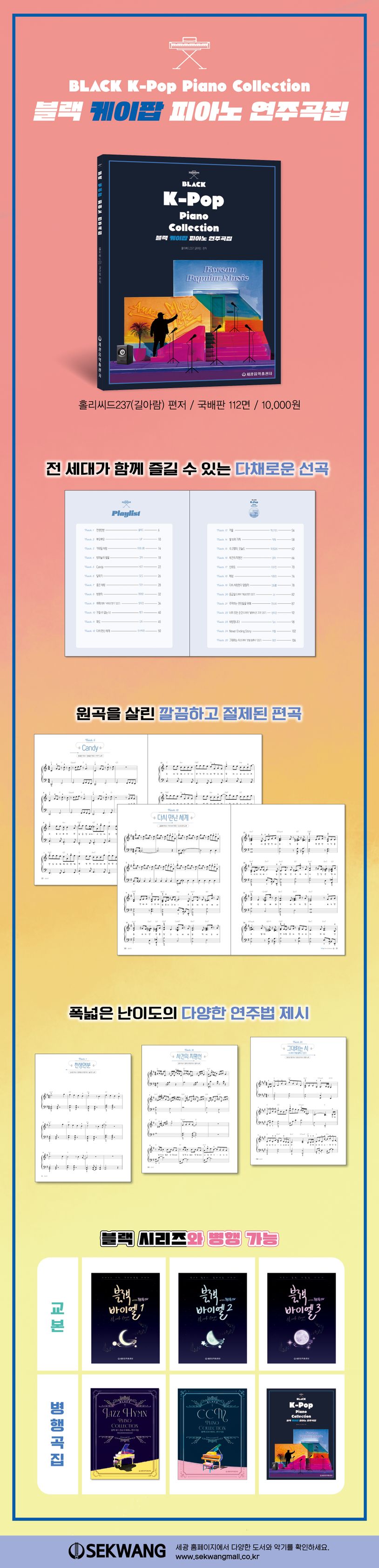 블랙 K-pop 피아노 연주곡집