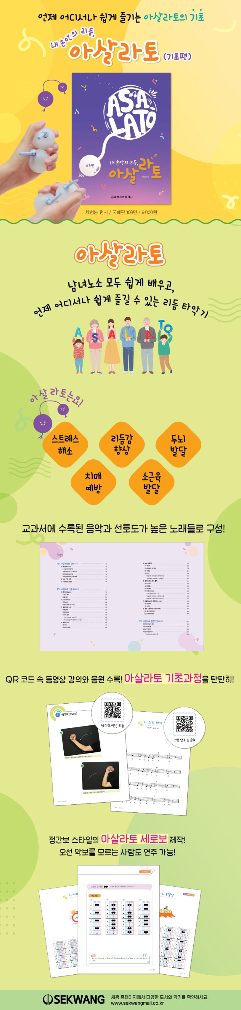 내 손안의 리듬, 아살라토(기초편)