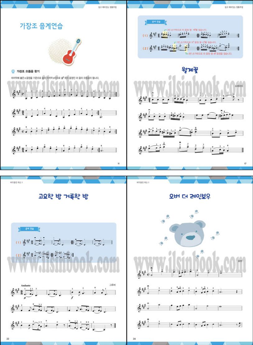 스즈키 과정에 따른 바이올린 레슨 3: 쉽고 재미있는 정통주법