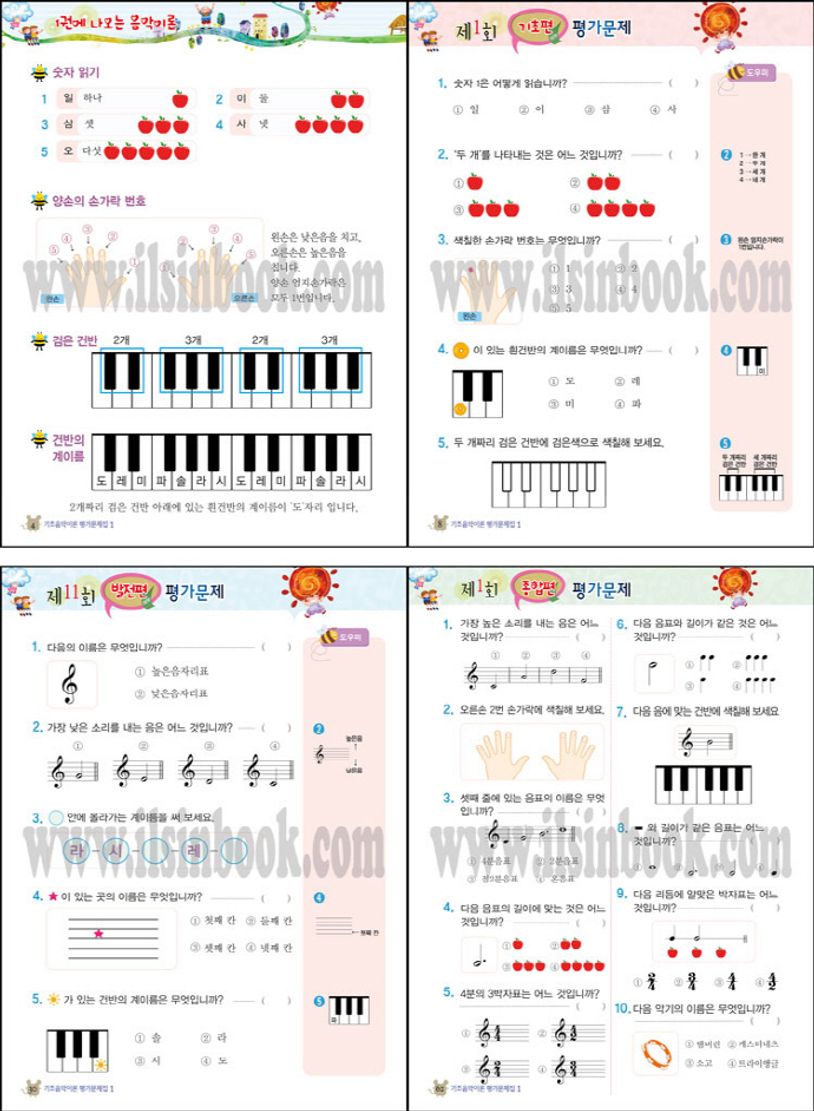 기초 음악이론 평가문제집 1