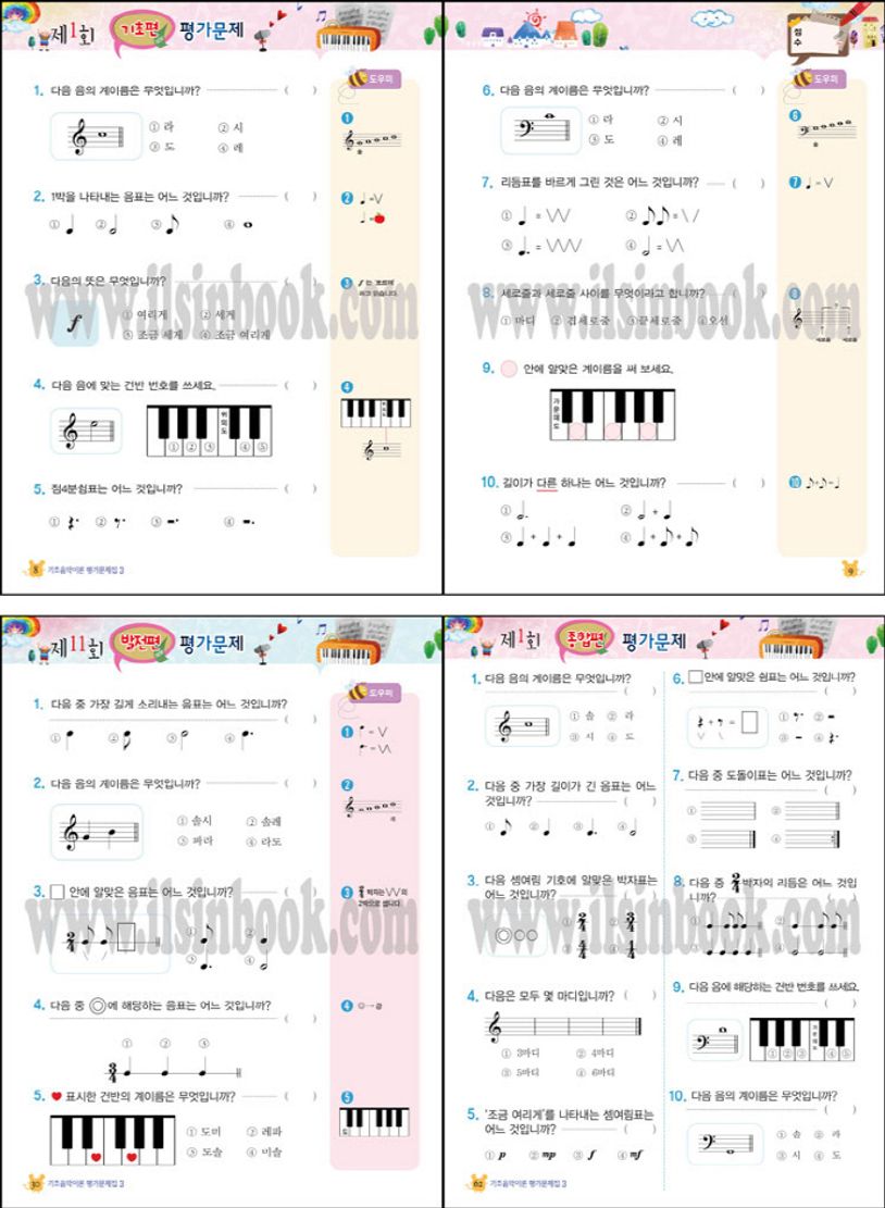 기초 음악이론 평가문제집 3