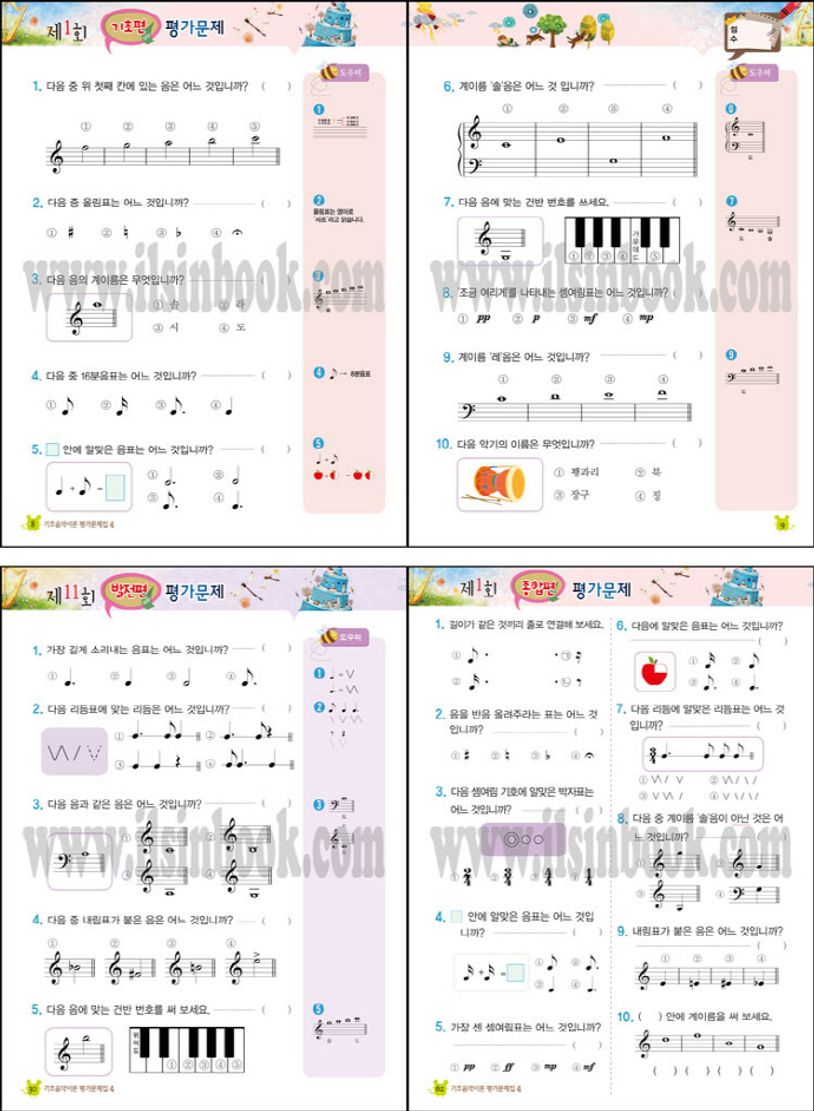 기초 음악이론 평가문제집 4