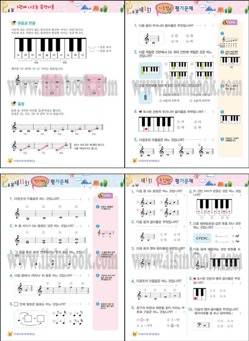 기초 음악이론 평가문제집 5