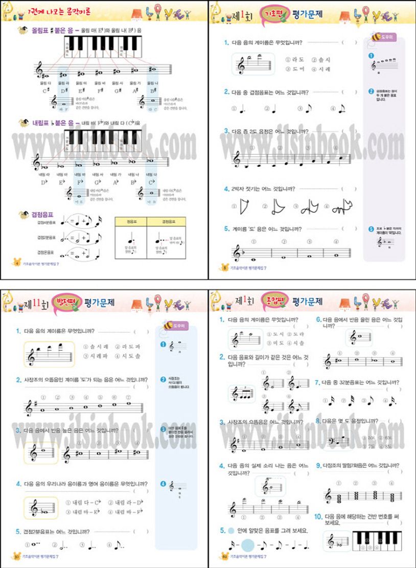 기초 음악이론 평가 문제집 7