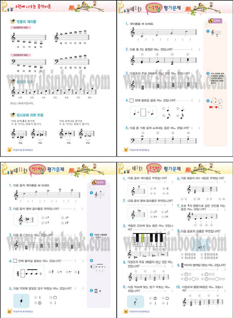 기초 음악이론 평가문제집 8