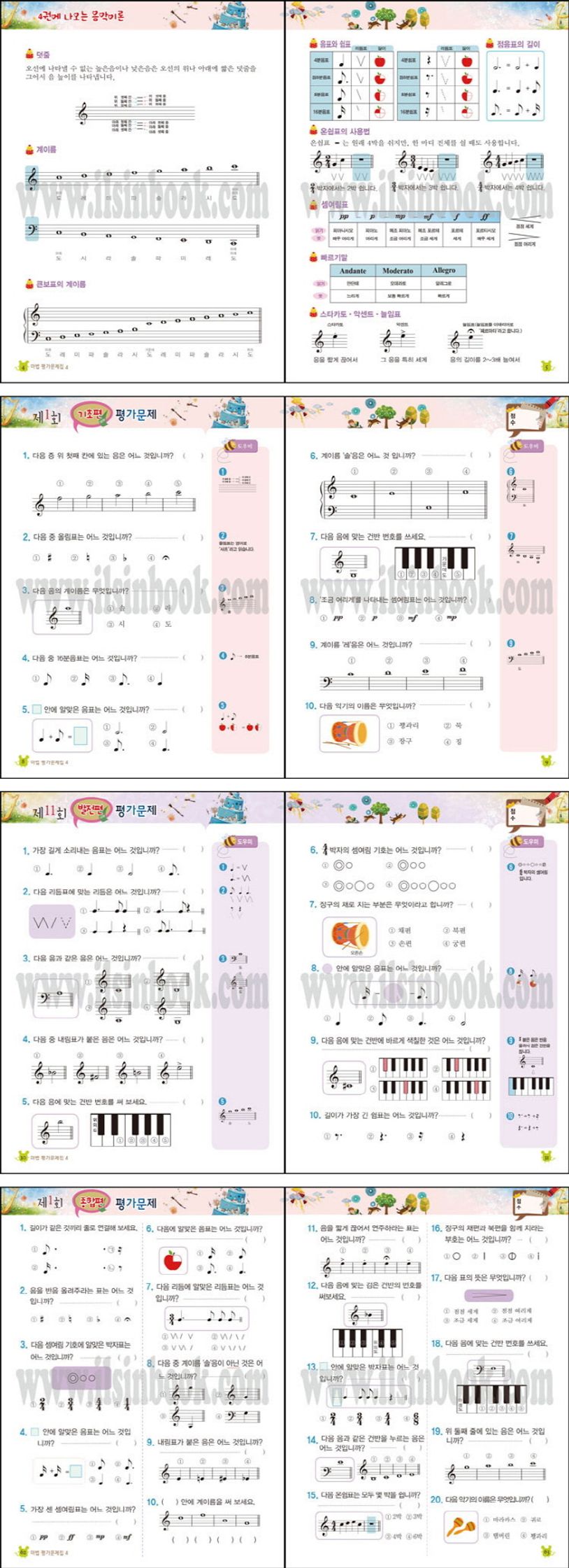 쉬운 뮤직 스텝 마법 평가문제집 음악이론 4