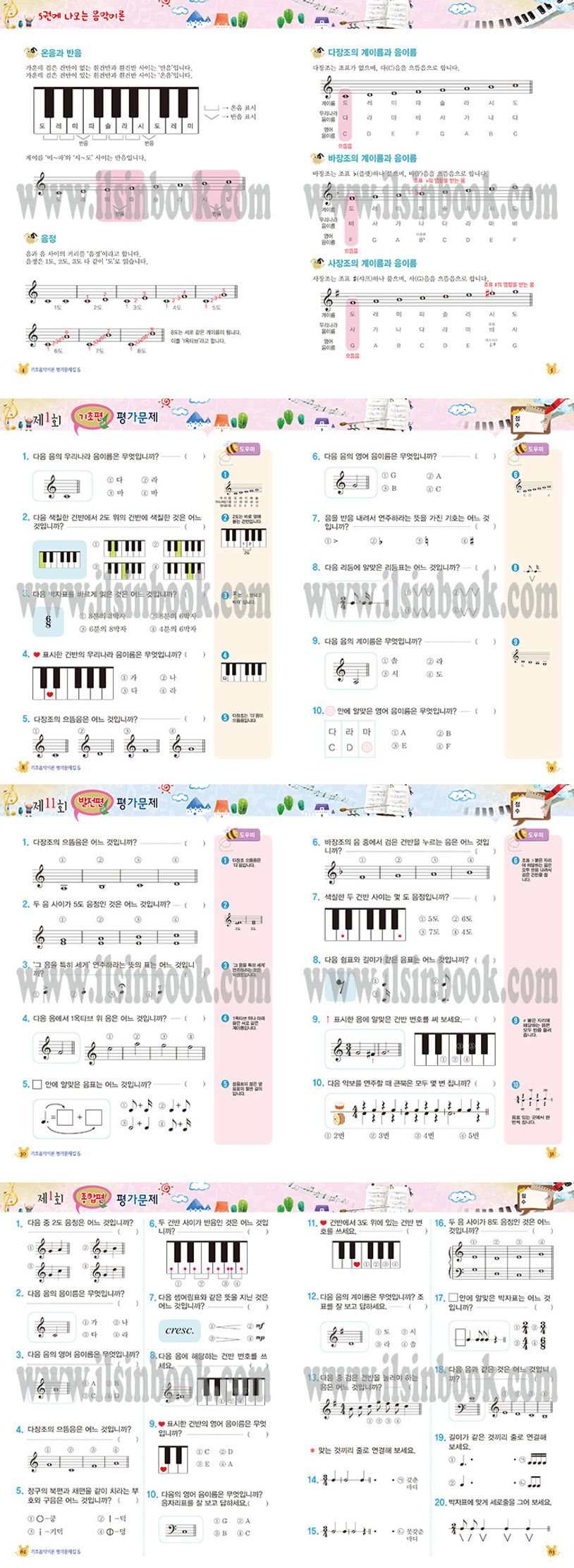쉬운 뮤직 스텝 마법 평가문제집 음악이론 5