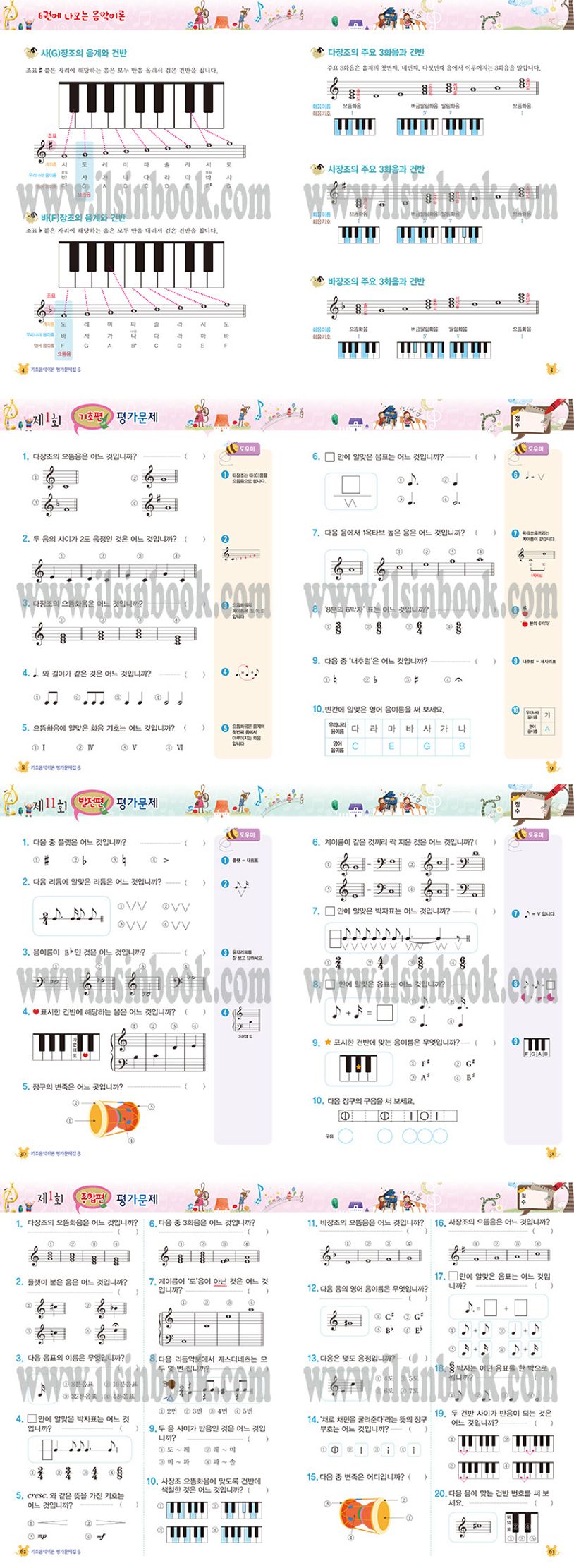 쉬운 뮤직 스텝 마법 평가문제집 음악이론 6