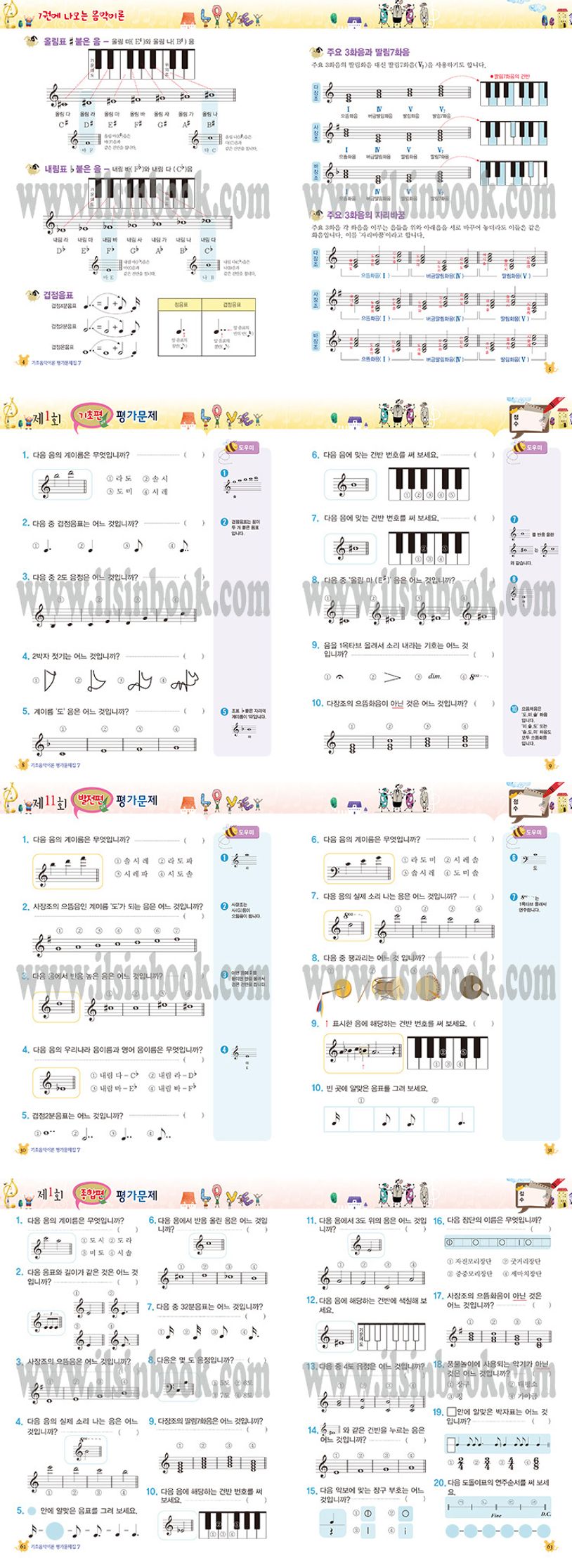 쉬운 뮤직 스텝 마법 평가문제집 음악이론 7