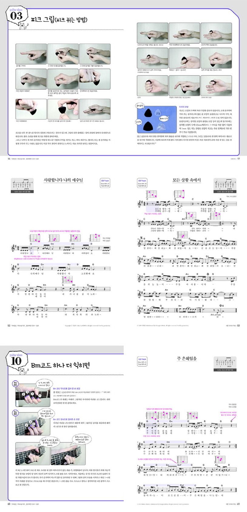 악보없는 기타교실 P&F 왕초짜편: CCM+동요