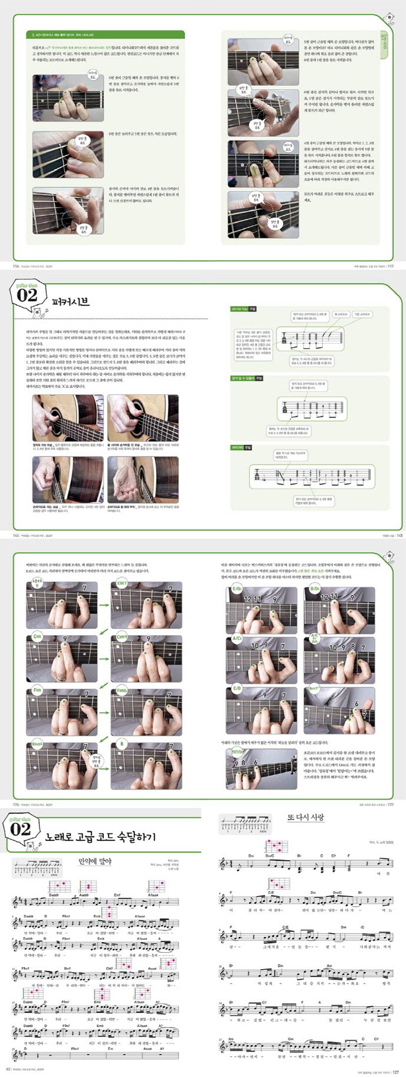 악보없는 기타교실 P&F 중급편: 가요