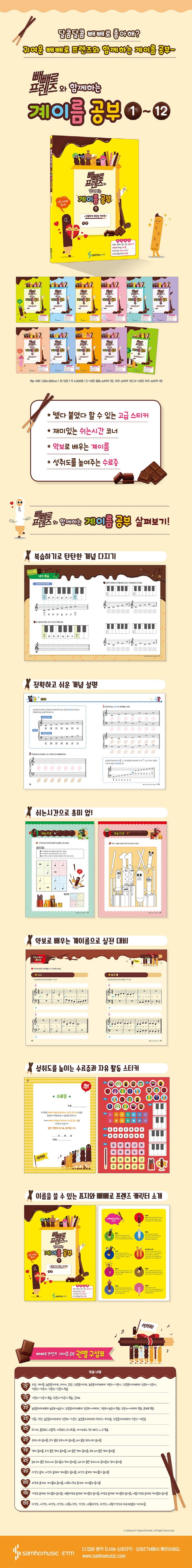 빼빼로 프렌즈와 함께하는 계이름 공부 1