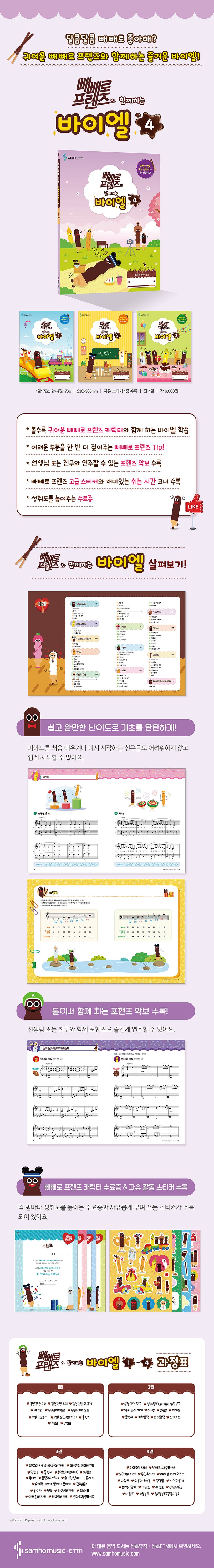 빼빼로 프렌즈와 함께하는 바이엘 4