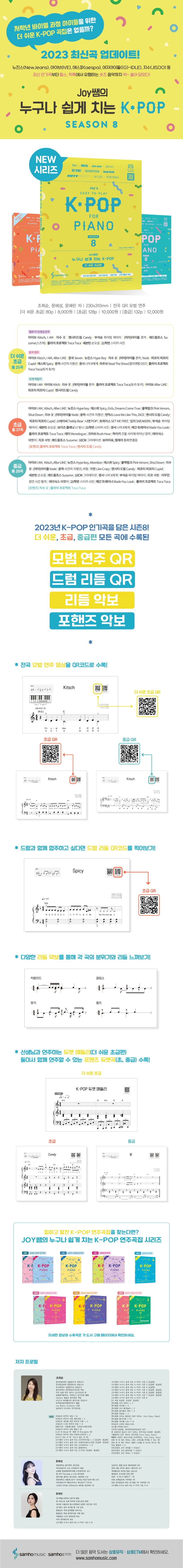 Joy쌤의 누구나 쉽게 치는 K-POP 시즌8 더 쉬운 초급편