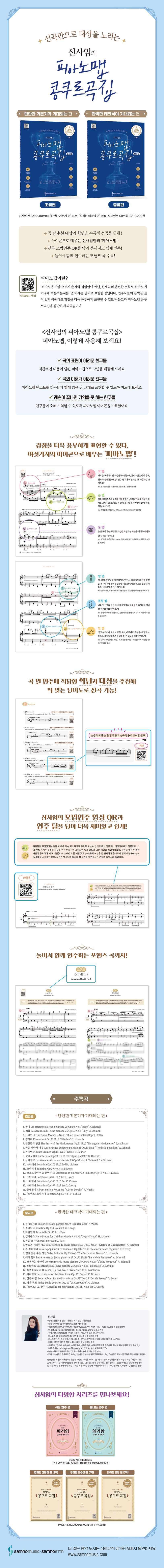 신사임의 피아노맵 콩쿠르곡집: 초급편