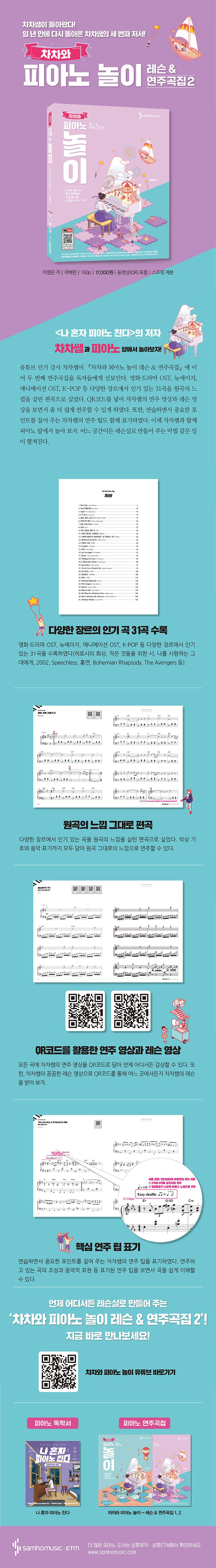 차차와 피아노 놀이 레슨 & 연주곡집 2