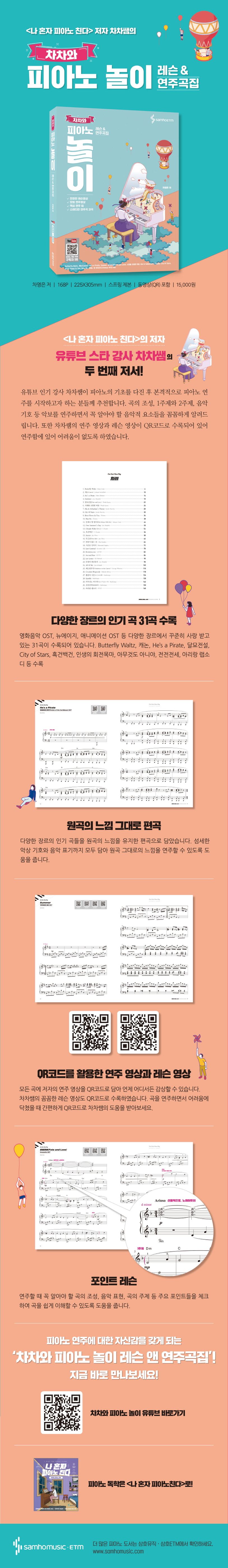 차차와 피아노 놀이 레슨 & 연주곡집