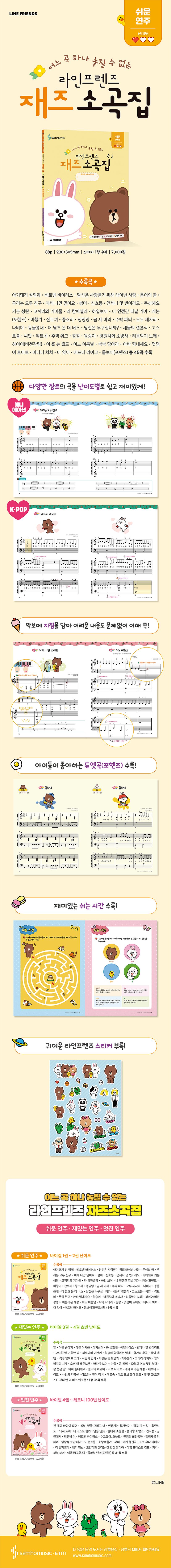 라인프렌즈 재즈소곡집 쉬운 연주편