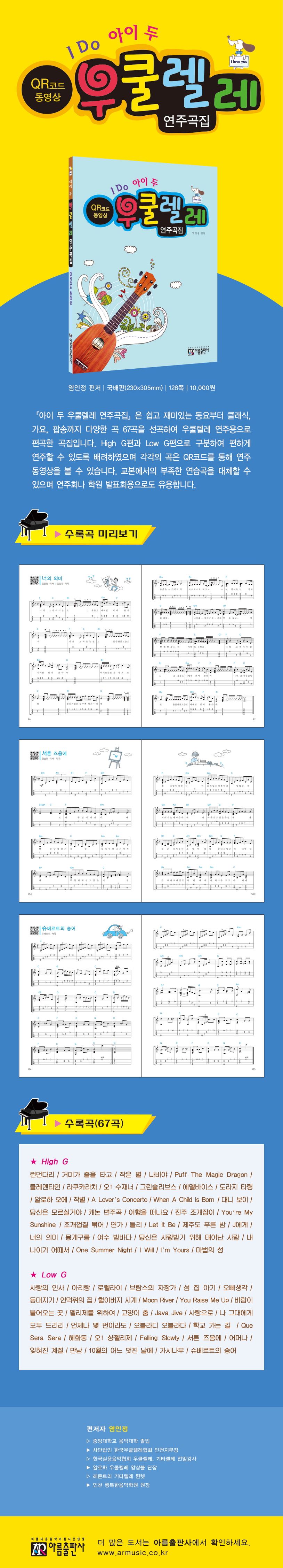I DO 아이 두 우쿨렐레 연주곡집(QR코드)