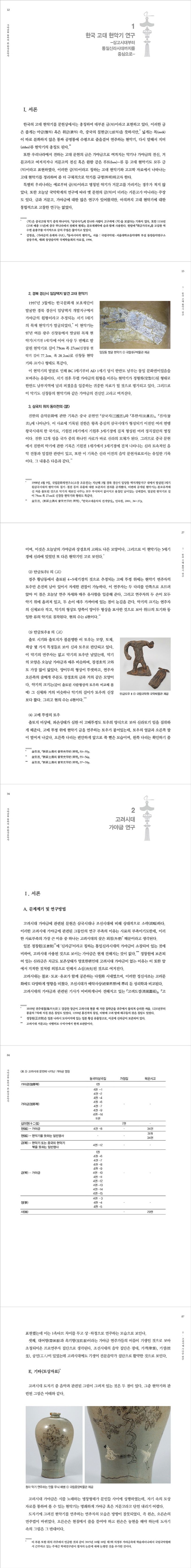 가야금을 통하여 본 한국 음악사