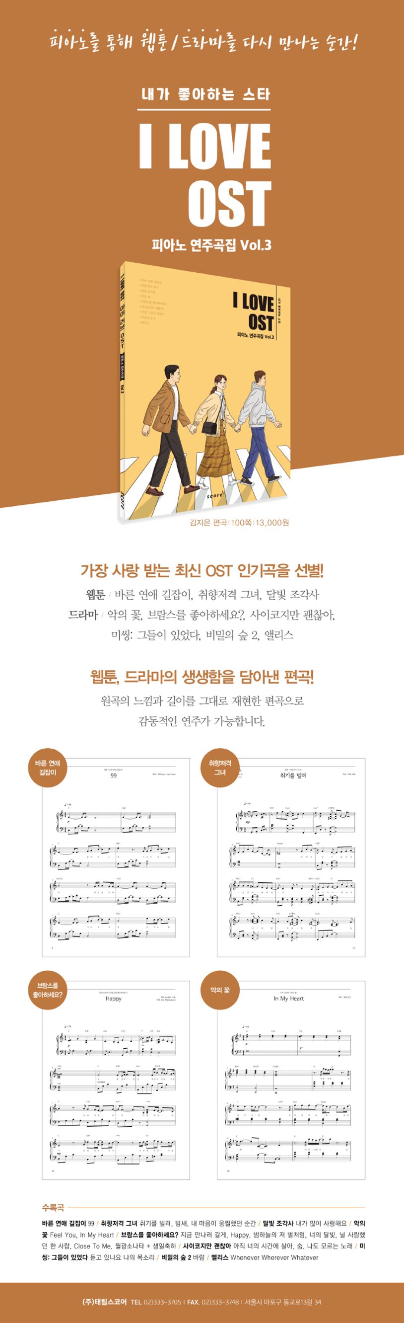 아이 러브 OST 피아노 연주곡집 Vol 3