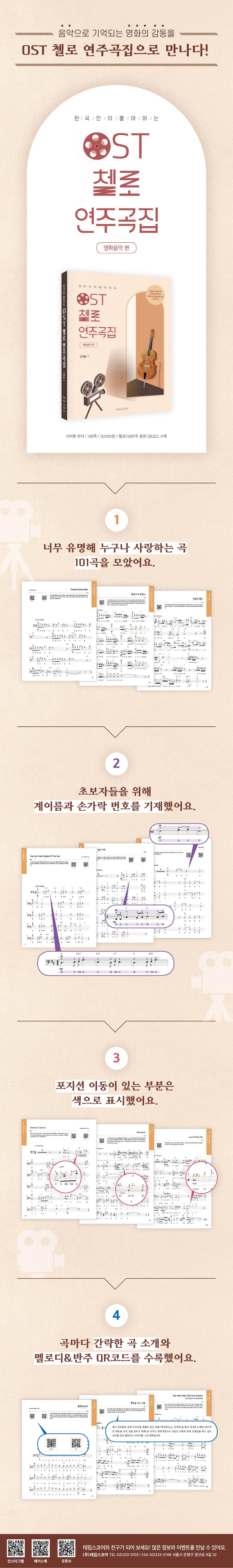 OST 첼로 연주곡집: 영화음악 편