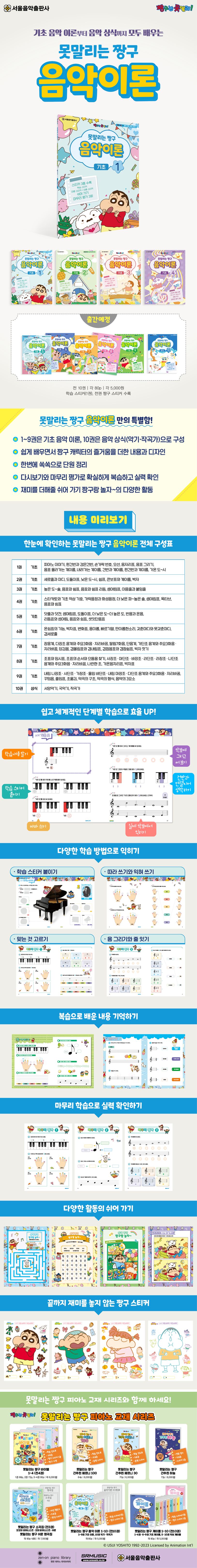 못말리는 짱구 음악이론 1: 기초