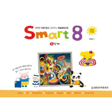 스마트 에이트(Smart 8) 5