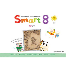 스마트 에이트(Smart 8) 6