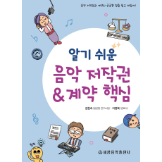 알기 쉬운 음악 저작권계약 핵심