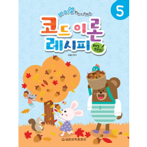 바이엘부터 시작하는 코드 이론 레시피 Very Easy 5