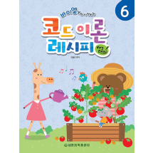 바이엘부터 시작하는 코드 이론 레시피 Very Easy 6