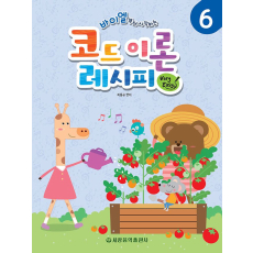 바이엘부터 시작하는 코드 이론 레시피 Very Easy 6