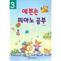 예쁜손 피아노 공부 3