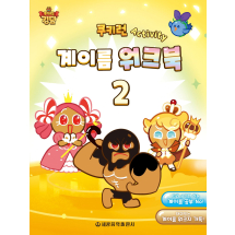 쿠키런 Activity 계이름 워크북 2