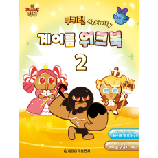 쿠키런 Activity 계이름 워크북 2