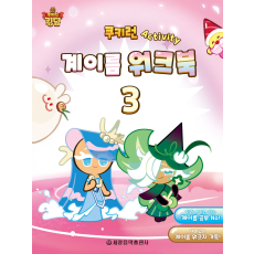 쿠키런 Activity 계이름 워크북 3