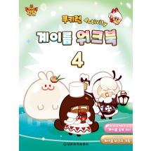 쿠키런 Activity 계이름 워크북 4