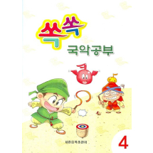 쏙쏙 국악공부 4