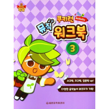 쿠키런 Activity 뮤직 워크북 3