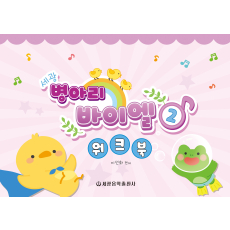 세광 병아리 바이엘 워크북 2