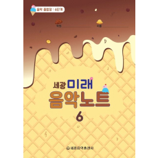 미래음악노트 6