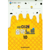 미래음악노트 10