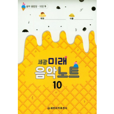 미래음악노트 10