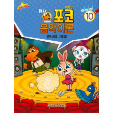 음악이론 10(햄누리를 구해줘)