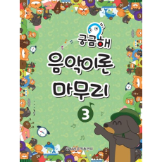 궁금해 음악이론 마무리 3