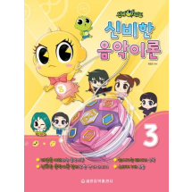 신비아파트 신비한 음악이론 3